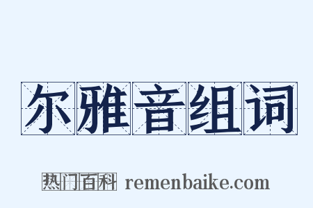 尔雅音组词是什么意思的图片